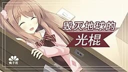 毁灭地球的光棍