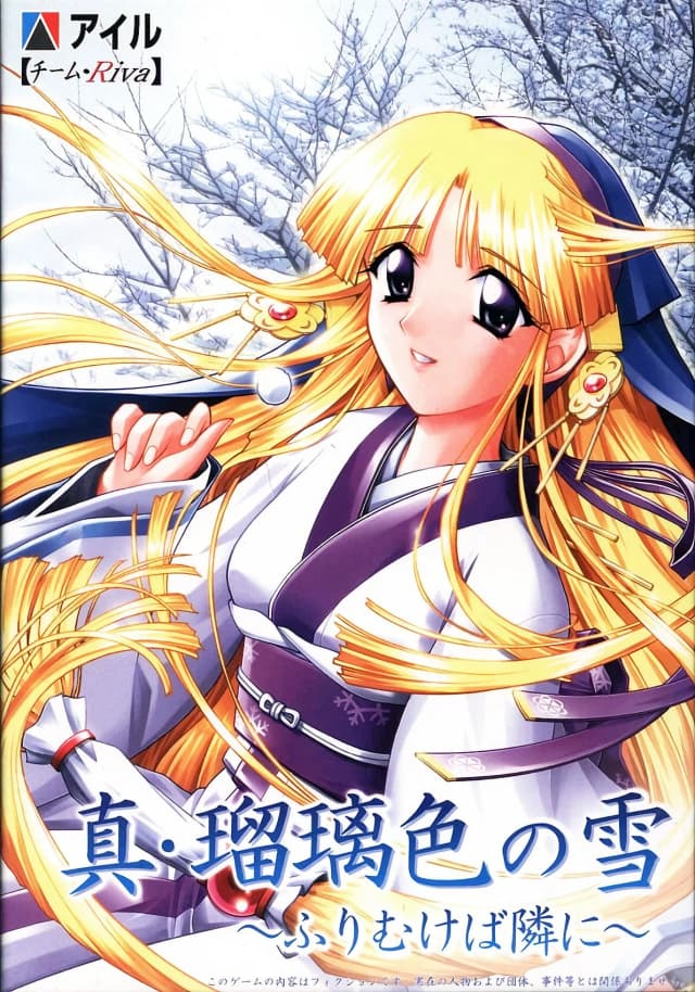 真・瑠璃色の雪 ～ふりむけば隣に～