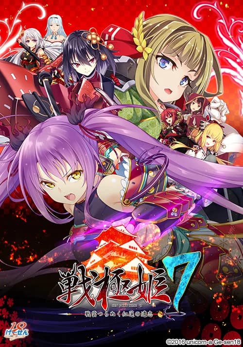 戦極姫7～戦雲つらぬく紅蓮の遺志～