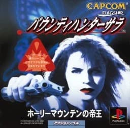 バウンティハンターサラ ホーリーマウンテンの帝王