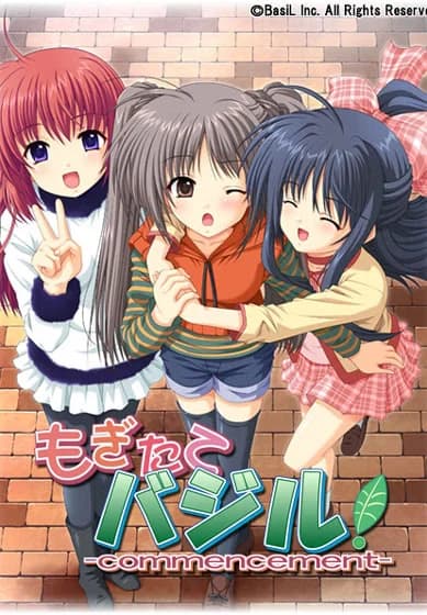 もぎたてBasiL！－commencement－