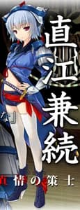 直江 兼続
