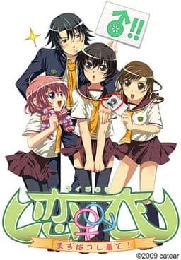 恋衣 ～まずはコレ着て!～