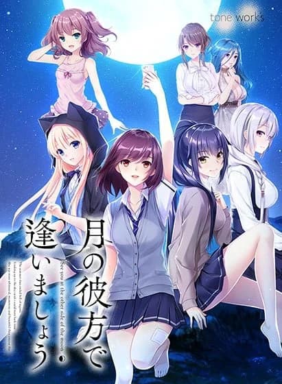 月の彼方で逢いましょう