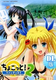 ちょこっと！ファンディスク2