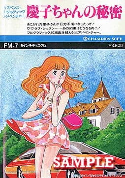慶子ちゃんの秘密