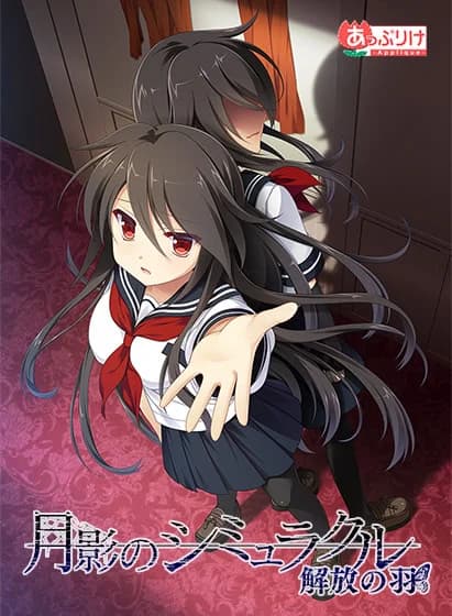 月影のシミュラクル