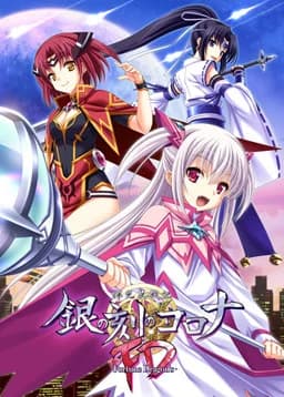 輝光翼戦記 銀の刻のコロナ -FORTUNE DRAGON'S-