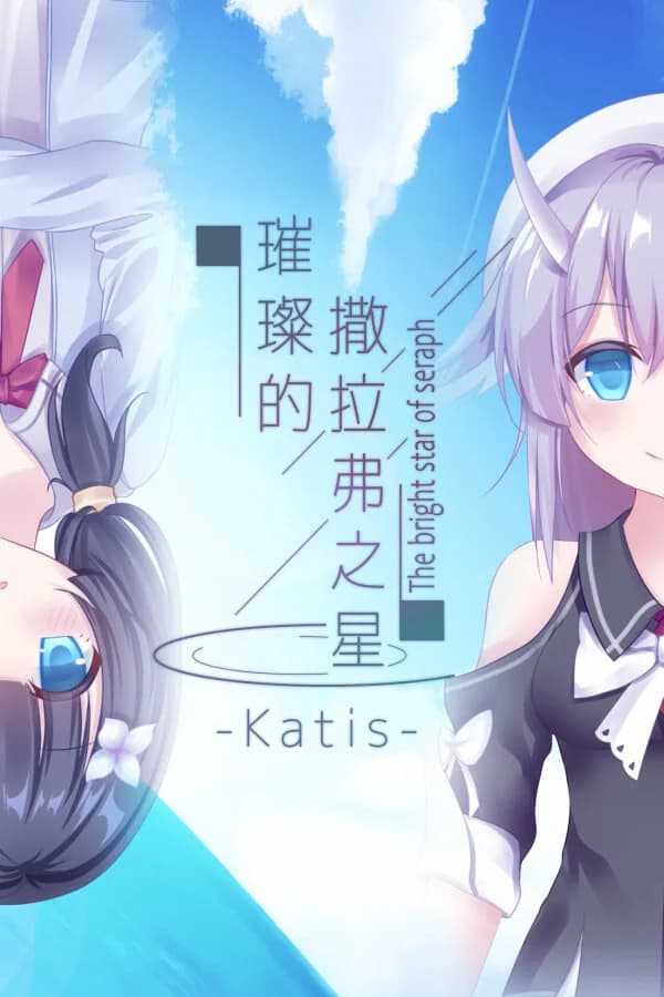 璀璨的撒拉弗之星-Katis-