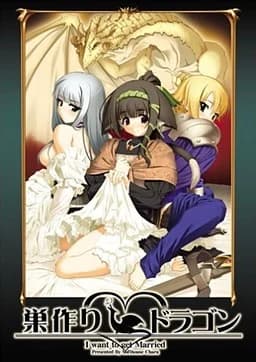 巣作りドラゴン
