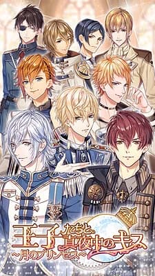 王子たちと真夜中のキス～月のプリンセス～
