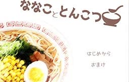 ななこととんこつ