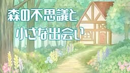 森の不思議と小さな出会い