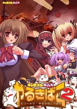 やるきばこ2 エピソードV:～やるきねこの逆襲 ～
