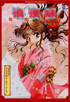 浪漫珠 ～ろまんす～