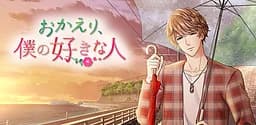 おかえり、僕の好きな人