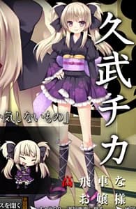 久武 チカ