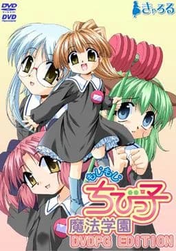 もじもじ ちびっ子魔法学園 ～痛くしちゃイヤだヨ～