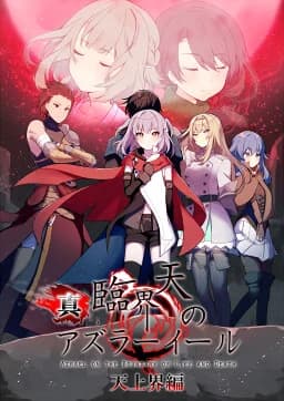 真臨界天のアズラーイール 天上界編