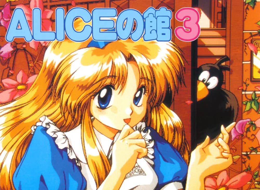 ALICEの館3