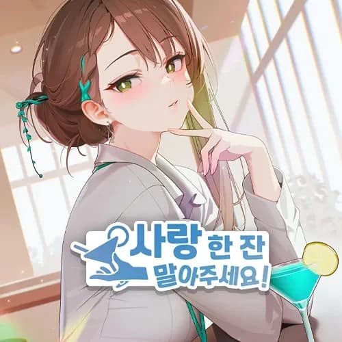 사랑 한 잔 말아주세요!
