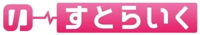 の～すとらいく
