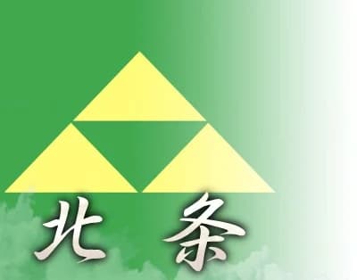 北条家