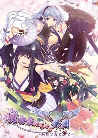 魔物娘たちとの楽園 ～蜘蛛と鳥と◎と～