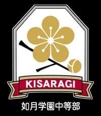 如月学園中等部