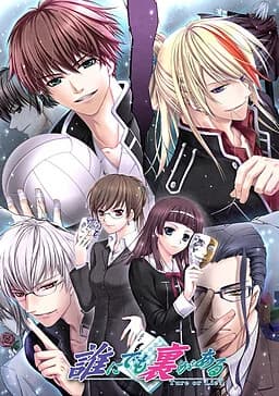誰にでも裏がある ~True or Lie?~