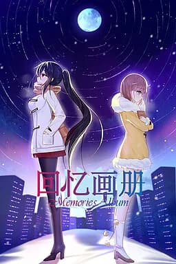 回忆画册
