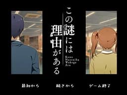 この謎には理由(わけ)がある