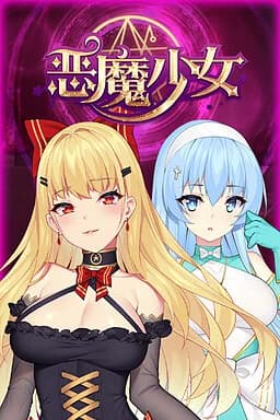 恶魔少女