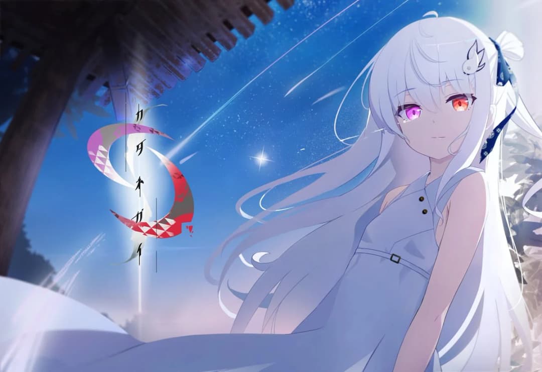 カタネガイ