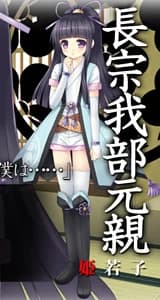 長宗我部 元親