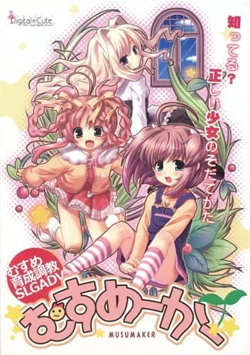 むすめーかー