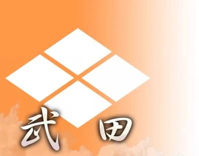 武田家