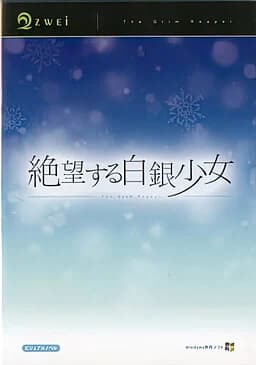 絶望する白銀少女