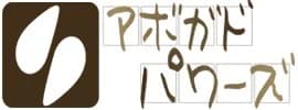 アボガドパワーズ