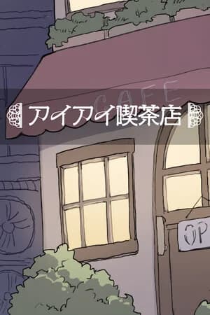 アイアイ喫茶店