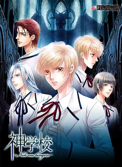 神学校 -Noli me tangere-