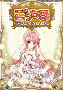 ごっちる -ラブリーレディーメーカー-