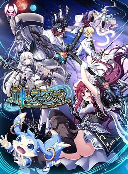 神のラプソディ