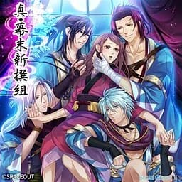 真◆幕末新撰組