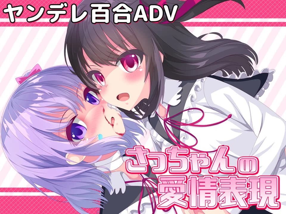 ヤンデレリリィホリック-さっちゃんの愛情表現