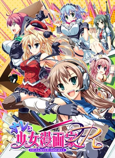 オレは少女漫画家R