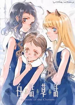 白詰草話