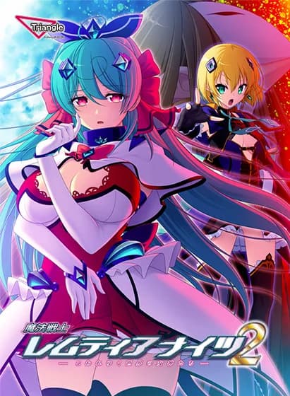 魔法戦士レムティアナイツ２ -こわれゆく世界の女神たち-