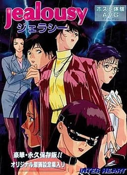 ジェラシー