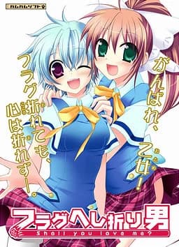フラグへし折り男